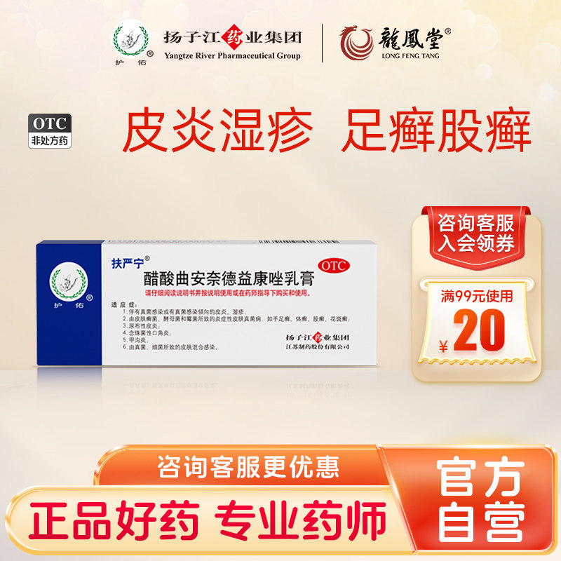扬子江护佑扶严宁醋酸曲安奈德益康唑乳膏15g脚气真菌感染湿疹