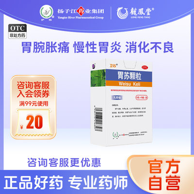 【护佑】胃苏颗粒5g*9袋/盒