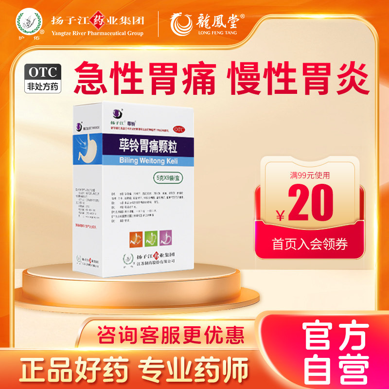 扬子江护佑荜铃胃痛颗粒5g*9袋胃药止痛养胃行气活血慢性胃炎官网