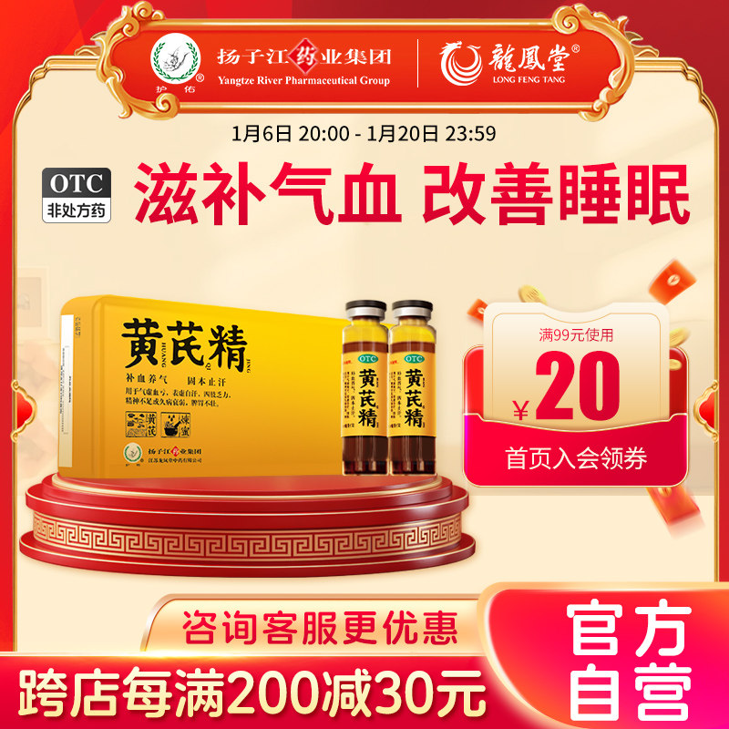 扬子江龙凤堂黄芪精口服液24支/盒益气养血补血补气血气不足调理