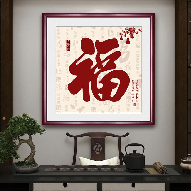 福字挂画画五福临门玄关装饰画画家和福顺书法字画画新年背景墙茶