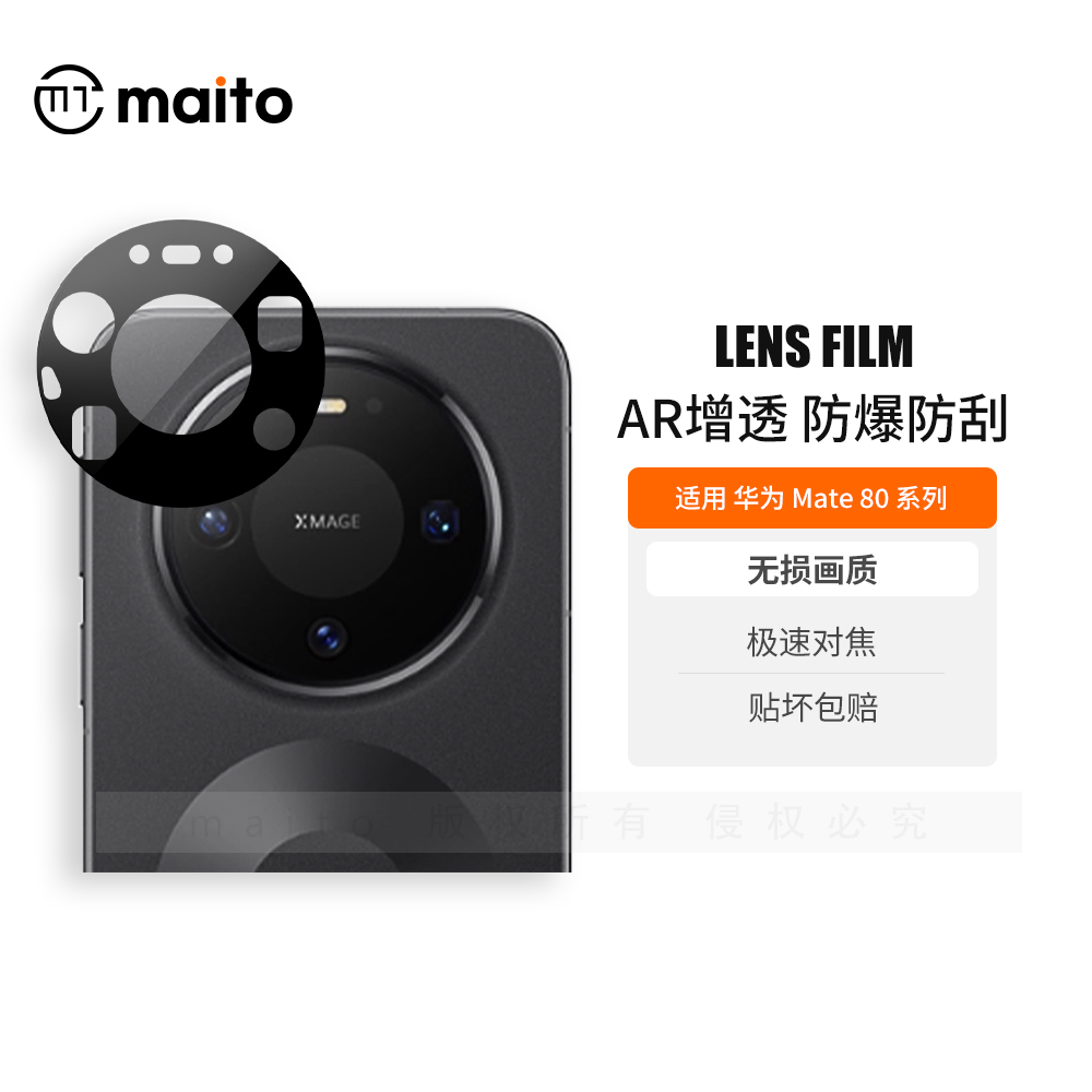 适用华为Mate80ProMax镜头膜