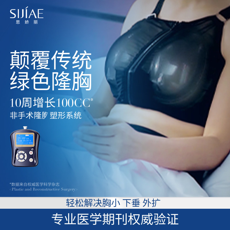 思娇丽非手术隆胸塑形系统恒负压美乳丰胸仪器乳房增大神器预定金