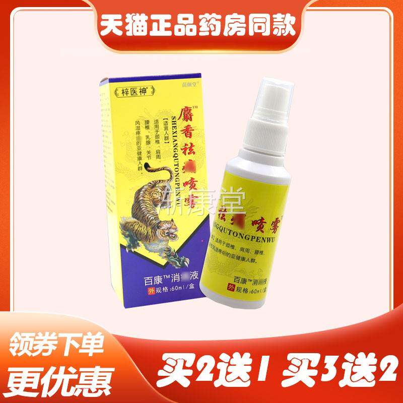 买2送1买5送4】梓医神麝香祛痛喷雾60ml跌打损伤颈椎膝盖滑膜炎痛