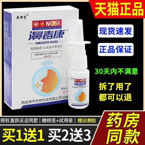 【正品1送1】泰济堂濞毒康鼻喷剂20ml/瓶外用草本护理舒缓鼻喷雾