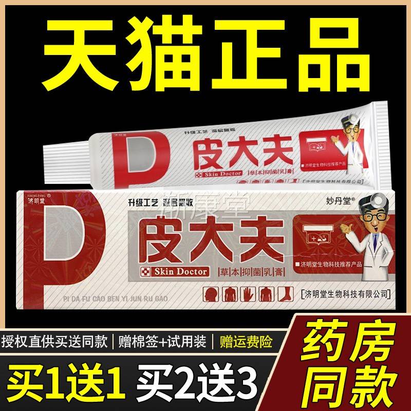 【正品买1送1】济明堂皮大夫草本抑菌乳膏15g/支原方愈皮大夫软膏
