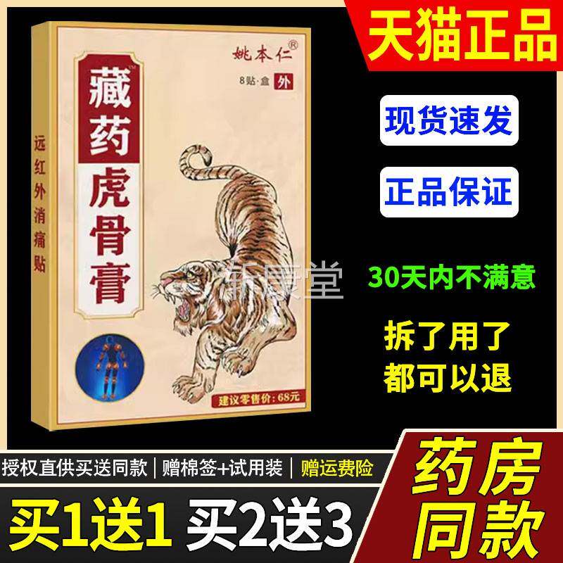 买2送1姚本仁藏药虎骨膏8贴关节肩周腰椎膝盖颈椎骨质增生贴膏-F