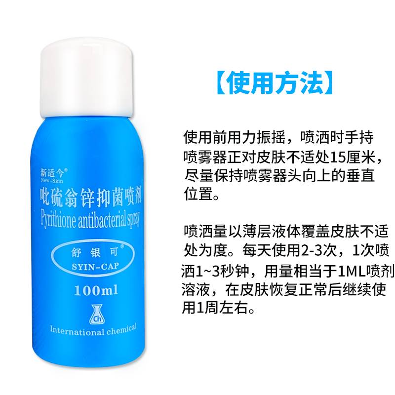 新适今舒银可吡硫翁锌抑菌喷剂100ml液体敷料皮肤外用喷雾