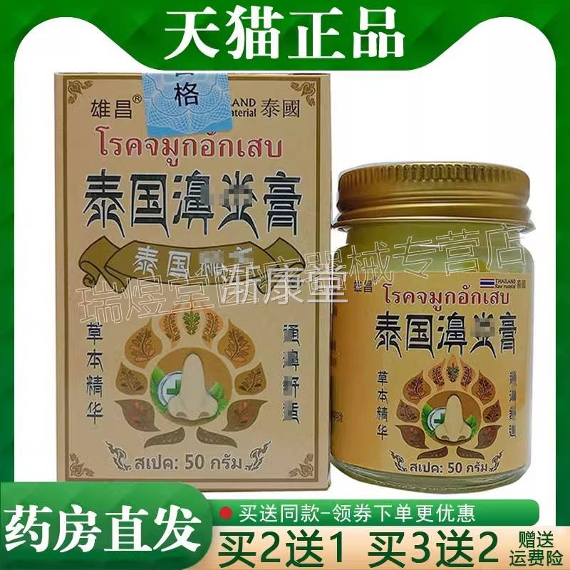 3盒116，买5送4】正品 雄昌泰国濞炎膏50g鼻部外用乳膏魏氏仲医