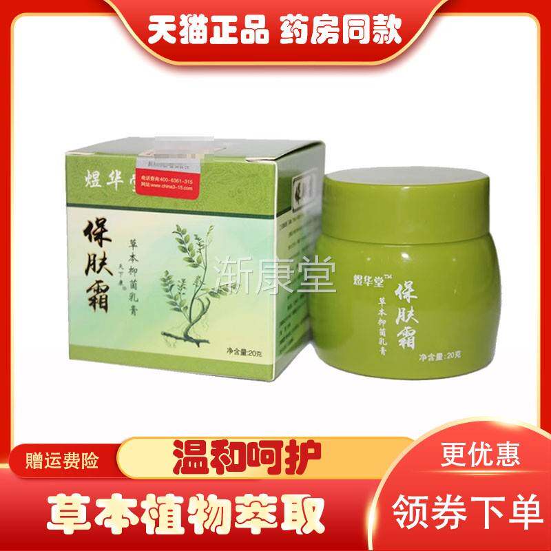 煜华堂保肤霜20g/盒 原润肤宁保肤霜皮肤草本软膏【买3送1买5送2