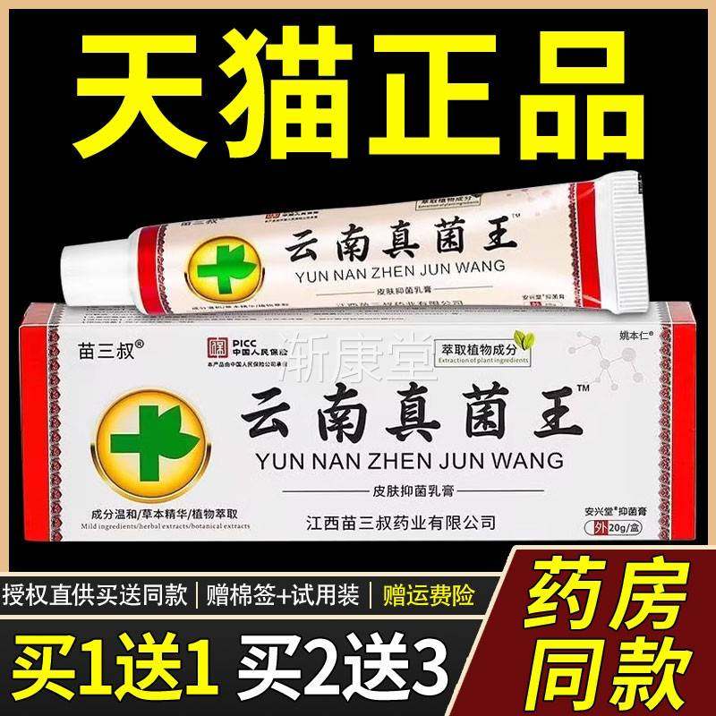 【正品买1送1】苗三叔云南真菌王抑菌乳膏20g/支皮肤外用草本软膏