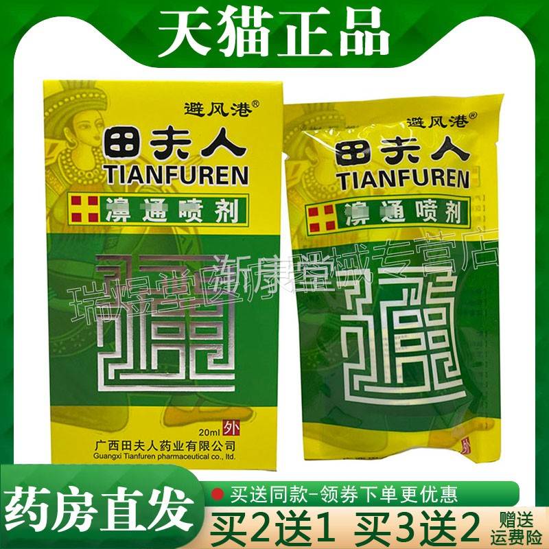 2盒仅20】正品 避风港 田夫人濞通喷剂20ml外用液