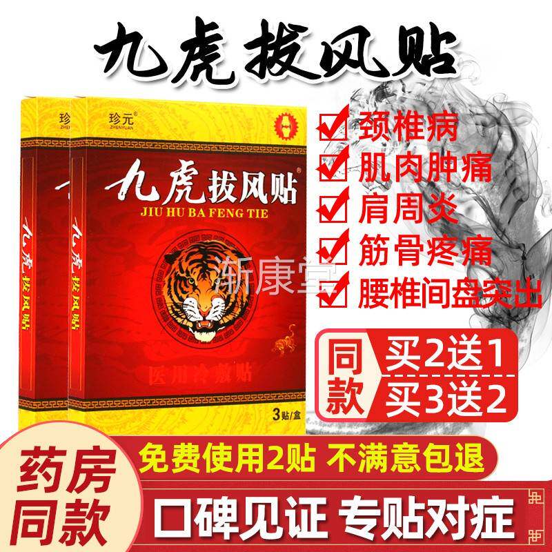 【买2送1】珍元 九虎拔风贴 医用冷敷贴 关节炎腰颈椎肩贴膏药