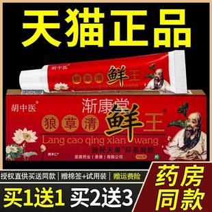 【1送1】胡中医狼草清鲜藓王独秘夫康凝胶15g/支皮肤外用草本软膏