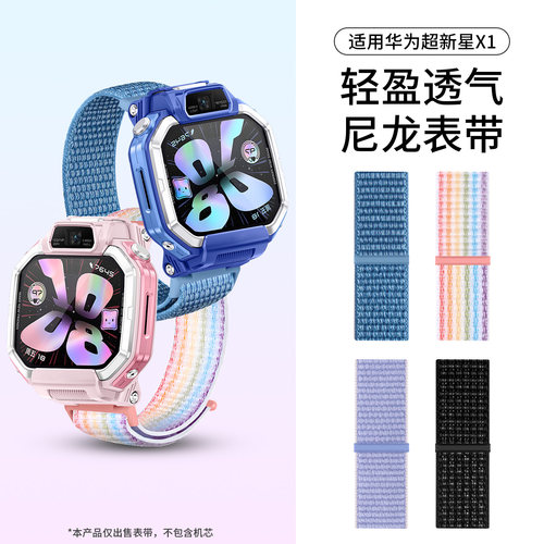适用华为超新星手表X1/X1Pro尼龙回环表带智能儿童电话5X/5XPro编织透气替换腕带魔术贴男女学生运动通用配件