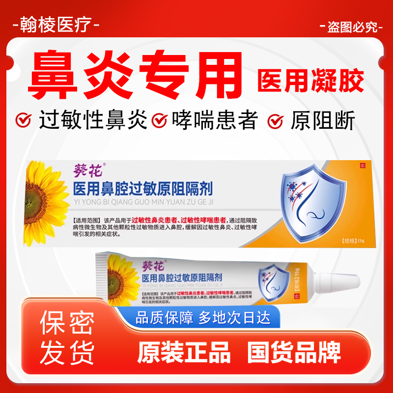葵花过敏性鼻炎凝胶医用鼻腔用过敏原阻隔剂敷料鼻塞2hc