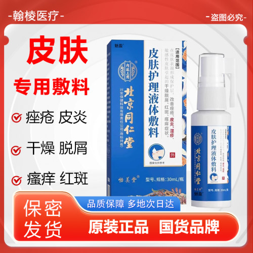 北京同仁堂医用皮肤液体敷料湿疹皮炎红斑瘙痒干燥护理喷剂液体