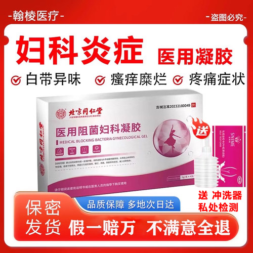 同仁堂卡波姆医用妇科凝胶护理私密处炎症抑菌消炎正品官方旗舰店
