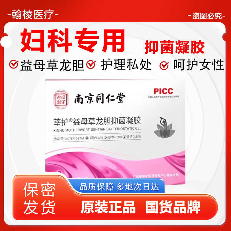 南京同仁堂莘护益母草龙胆抑菌凝胶女性妇科用苦参抑菌凝胶正2hc