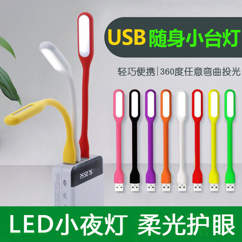 柔光护眼不刺激随身LED灯迷你便携USB小夜灯移动电源充电宝键盘