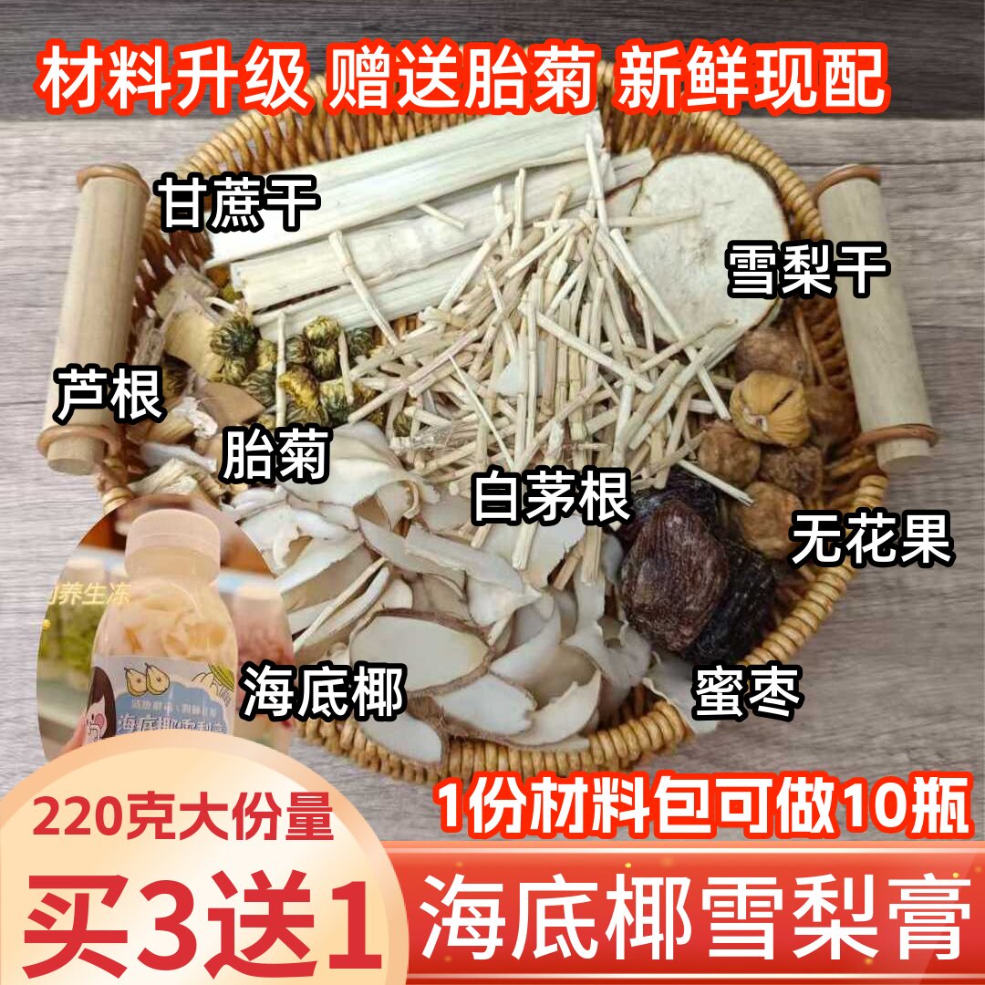 220g海底椰雪梨膏原材料菊花竹蔗茅根水汤包煲汤新鲜配瓶子吸管标