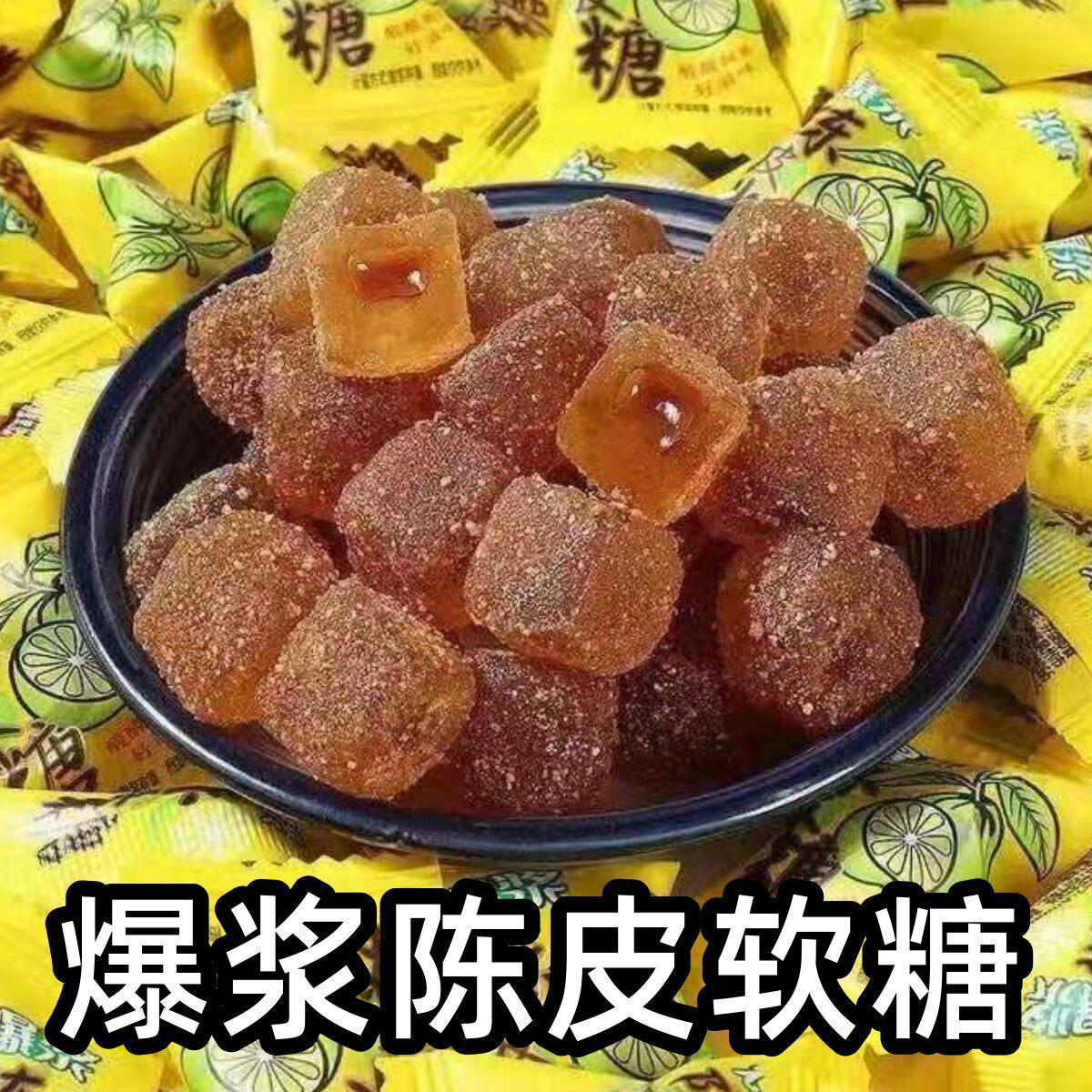 爆浆陈皮糖软糖话梅味软糖陈皮梅夹心酸甜喜糖流心糖聚会休闲零食
