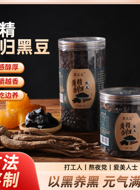 苏么么黄精当归黑豆即食零食黄心黑豆江西特产手工制陈皮黄芪黑豆