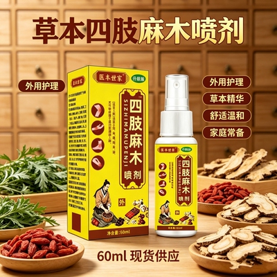 草本四肢麻木喷剂外用肩颈腰腿膝关节疼痛喷剂温和舒适家庭常备