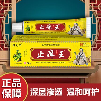健克宁官方正品止痒王抑菌膏皮肤外用蚊虫叮咬全身痒真菌感染适用