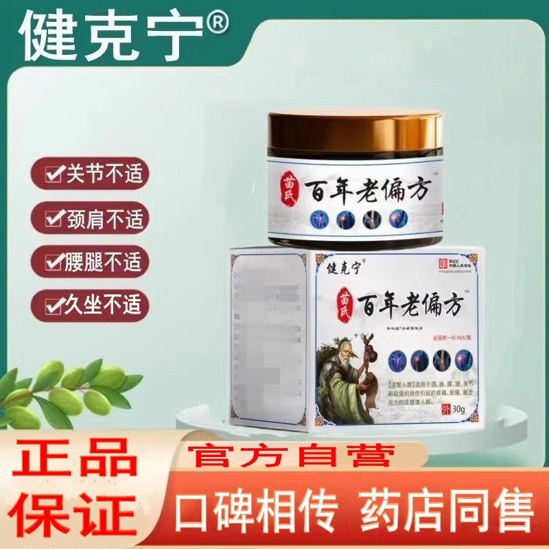 健克宁苗氏百年老偏方关节颈肩膝盖腰腿长期劳累久坐运动腰肌酸疼,保健用品,皮肤消毒护理（消）,淘宝优惠券,粉丝福利购,淘宝优惠卷