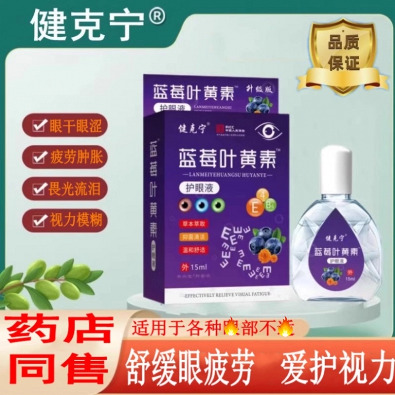 健克宁正品叶黄素缓解成人儿童疲劳眼睛干涩模糊神器滴眼液眼药水