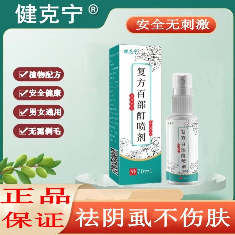 健克宁复方百部酊喷剂植物草本抑菌液快速祛虱头虱阴虱体虱一扫光
