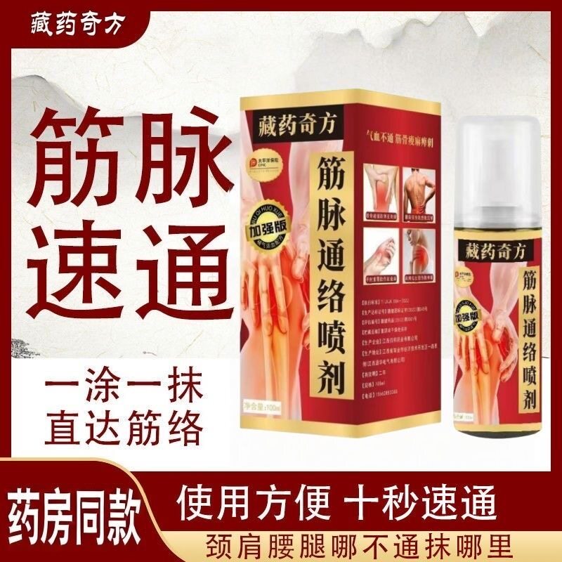 藏药奇方肩颈腰腿膝盖关节手脚疼痛喷剂哪里疼痛喷哪里拔毒筋络通