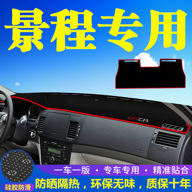 雪佛兰景程中控台避光垫仪表盘遮光防晒隔热垫汽车装饰内饰品改装