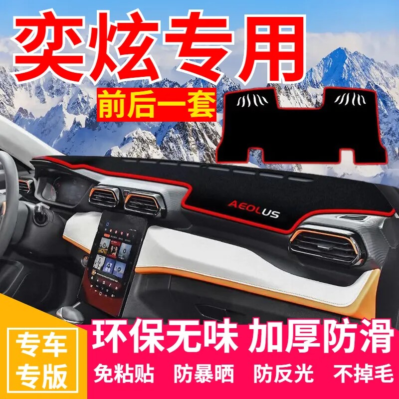 东风风神奕炫工作台避光垫仪表盘遮光防晒隔热垫汽车装饰内饰用品