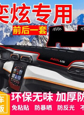 东风风神奕炫工作台避光垫仪表盘遮光防晒隔热垫汽车装饰内饰用品