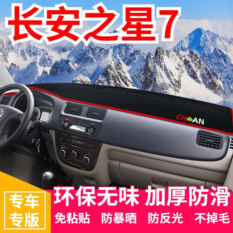 长安之星7工作台避光垫仪表盘遮光防晒隔热垫汽车装饰内饰品改装