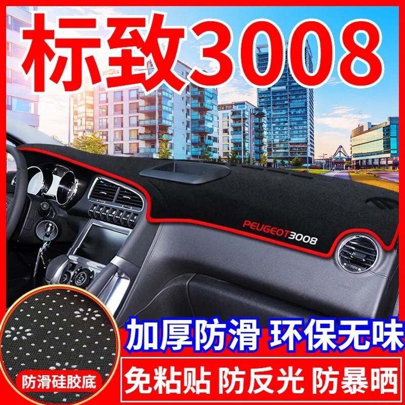 标致3008工作台避光垫仪表盘遮光防晒隔热垫汽车装饰内饰用品改装