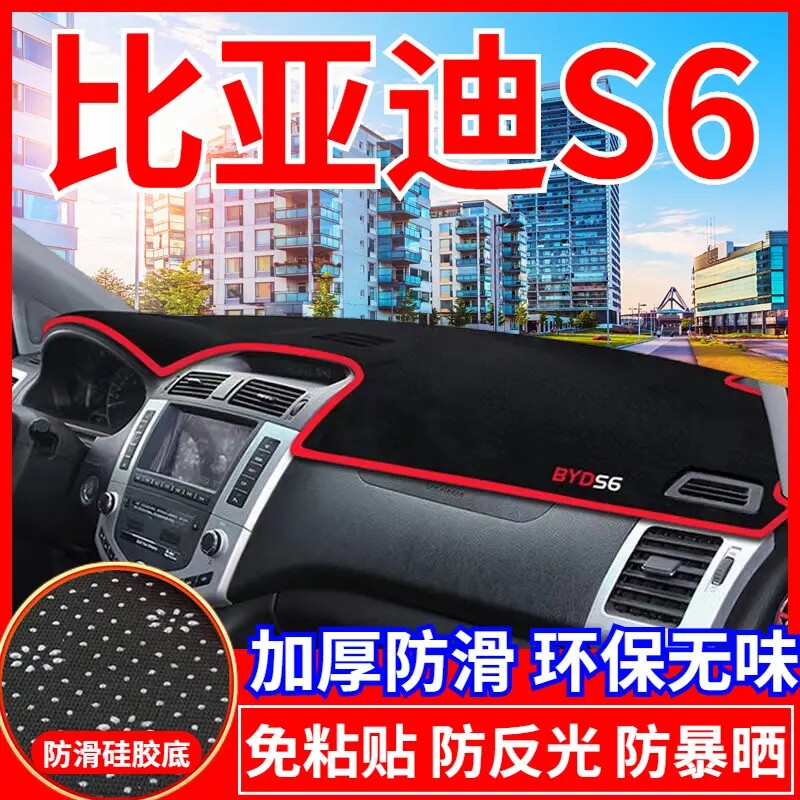 比亚迪S6工作台避光垫仪表盘遮光防晒隔热垫汽车装饰内饰用品改装
