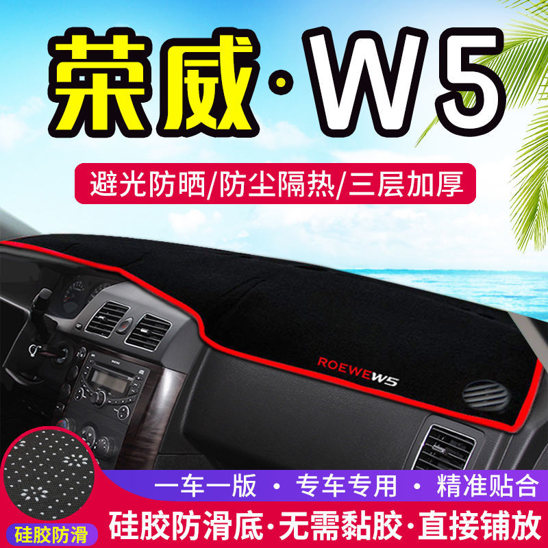荣威W5工作中控台避光垫仪表盘遮光防晒隔热垫汽车装饰内饰品改装