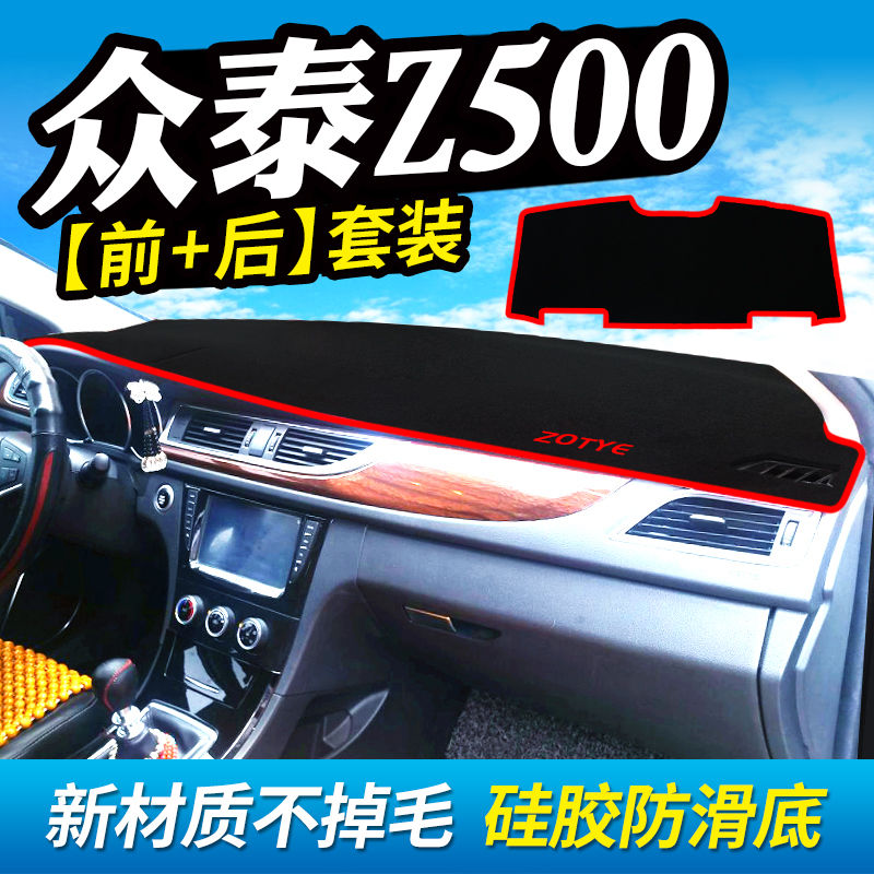 众泰Z500工作台避光垫仪表盘遮光防晒隔热垫汽车装饰内饰用品改装