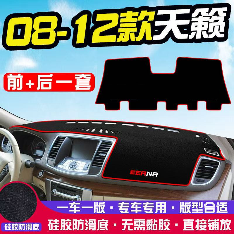 日产天籁中控台避光垫仪表盘遮光防晒隔热垫汽车装饰内饰用品改装