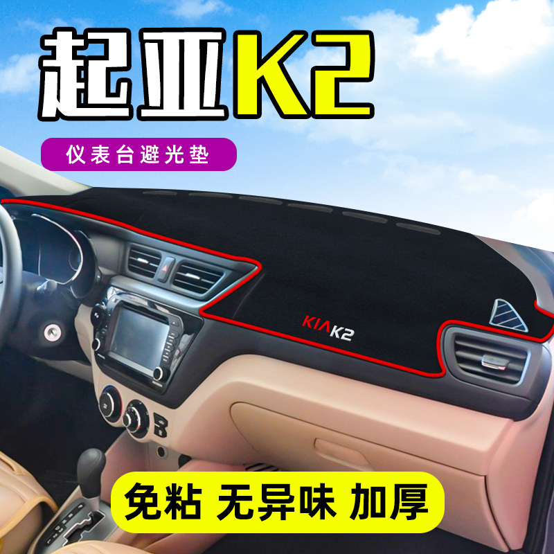 起亚K2工作台避光垫仪表盘遮光防晒隔热垫子汽车装饰内饰用品改装