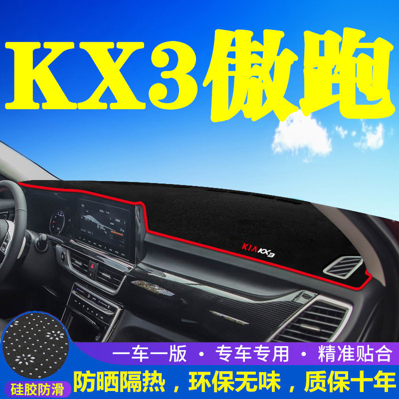 起亚KX3傲跑工作台避光垫仪表盘遮光防晒隔热垫汽车装饰内饰用品