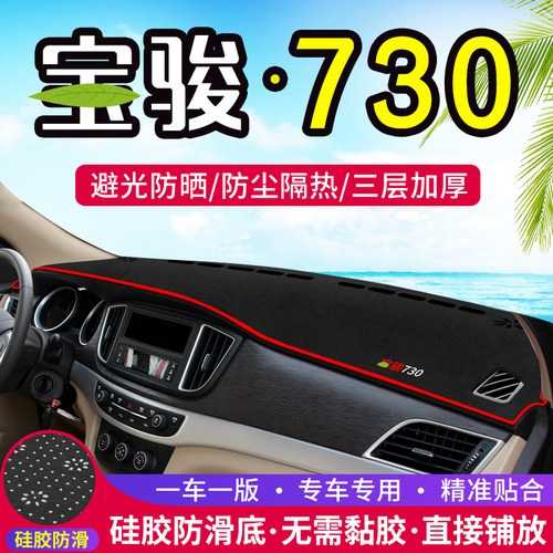 宝骏730工作台避光垫仪表盘遮光防晒隔热垫汽车装饰内饰用品改装