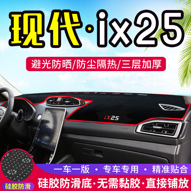 现代IX25工作台避光垫仪表盘遮光防晒隔热垫汽车装饰内饰用品改装