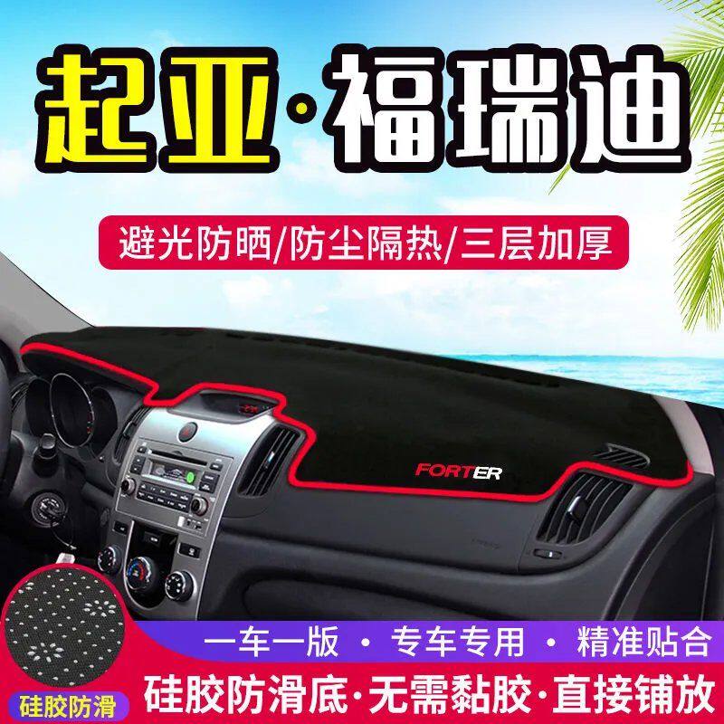 起亚福瑞迪工作台避光垫仪表盘遮光防晒隔热垫汽车装饰内饰用品