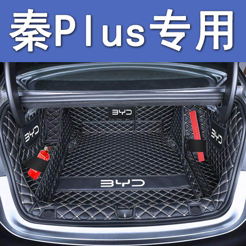 比亚迪秦PLUS全包围后备箱垫汽车尾箱垫车内防护防水垫子装饰用品