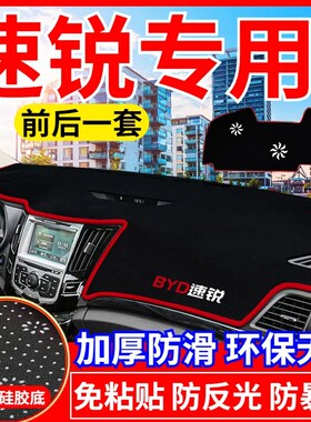 比亚迪速锐工作台避光垫仪表盘遮光防晒隔热垫汽车装饰内饰品改装