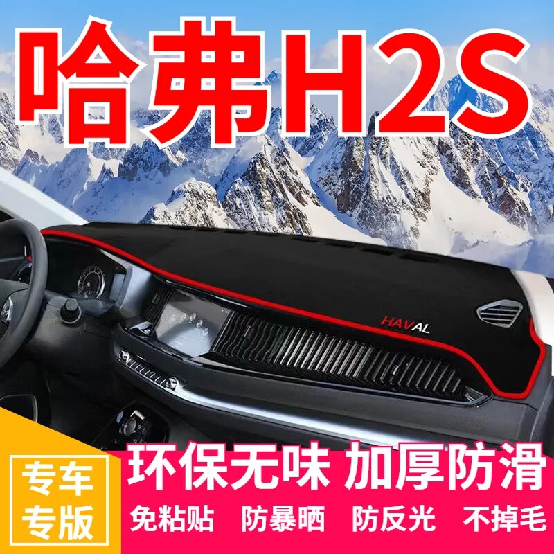 哈弗H2S中控台避光垫仪表盘遮光防晒隔热垫汽车装饰内饰用品改装